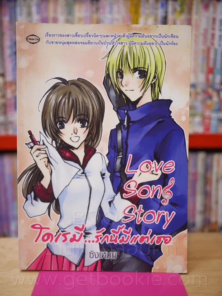 Love Song Story  โดเรมี...รักนี้มีแต่เธอ รูปที่ 1