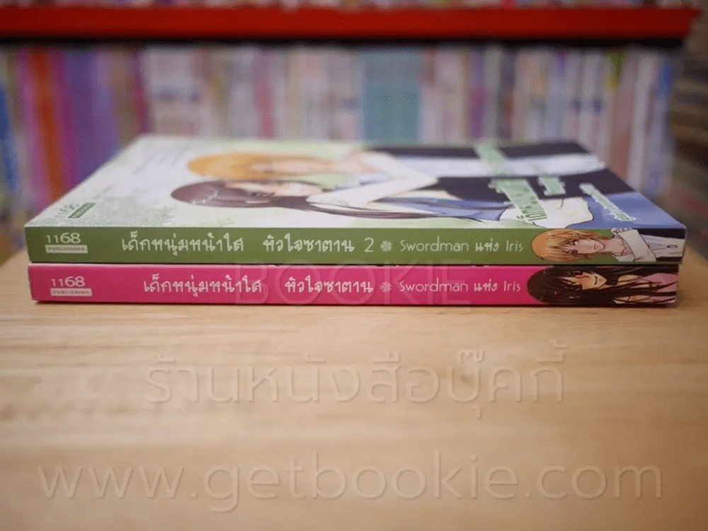 เด็กหนุ่มหน้าใส หัวใจซาตาน 3 เล่มจบ (ขาดเล่ม 3) รูปที่ 2