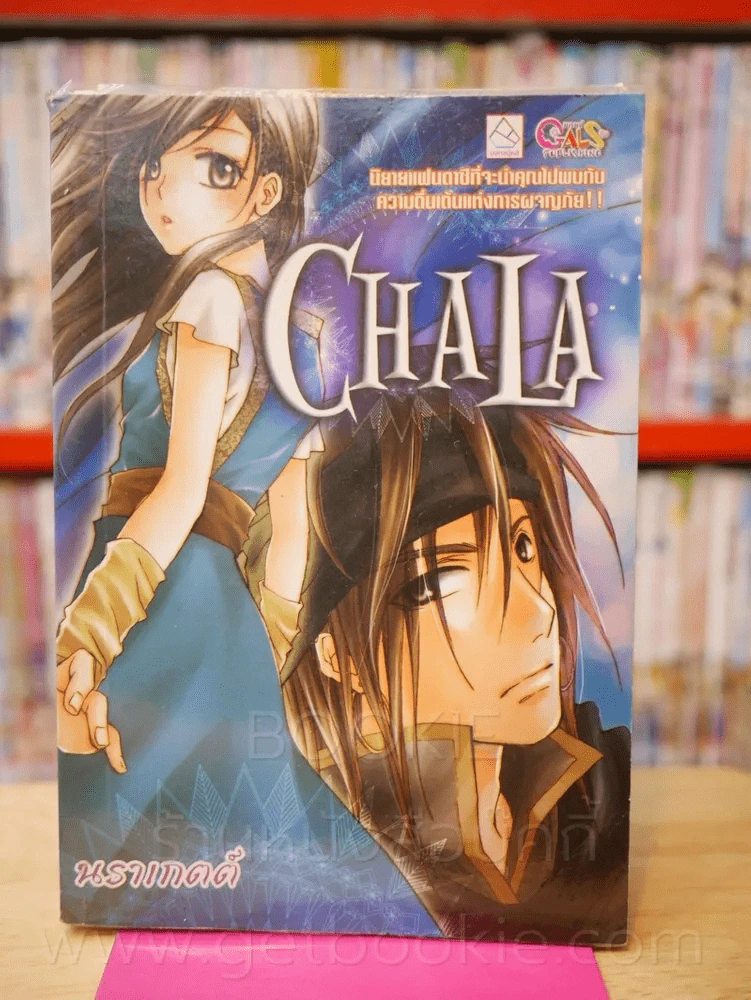 Chala - นราเกตต์ รูปที่ 1