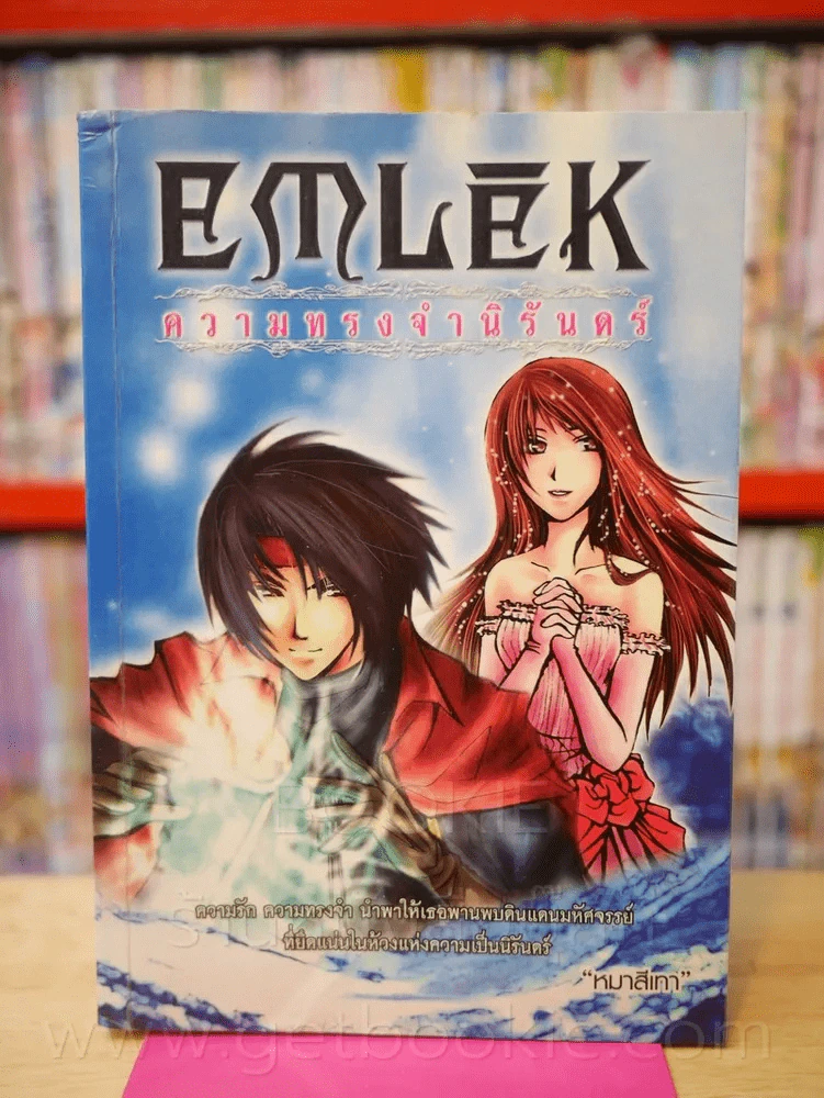 Emlek ความทรงจำนิรันดร์ รูปที่ 1