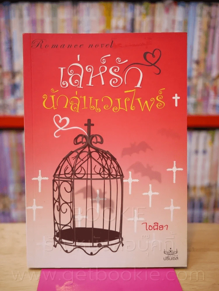 เล่ห์รัก นักล่าแวมไพร์ รูปที่ 1