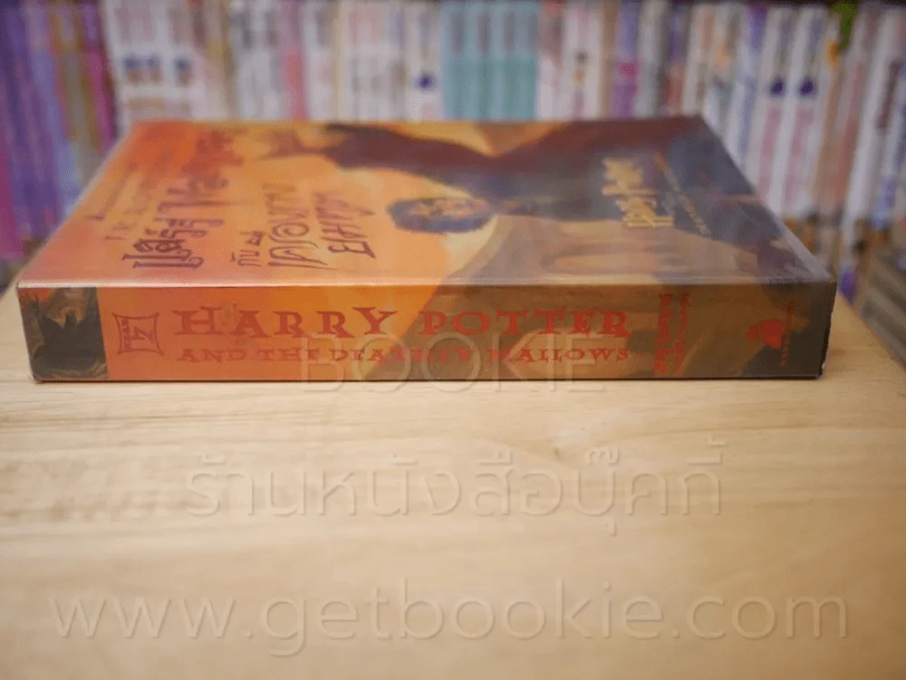 Harry Potter แฮร์รี่ พอตเตอร์ กับเครื่องรางยมทูต (พิมพ์ครั้งแรก) รูปที่ 2