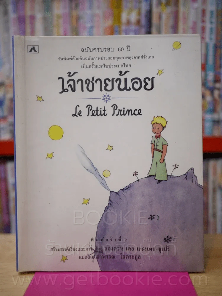 เจ้าชายน้อย Le Petit Prince รูปที่ 1