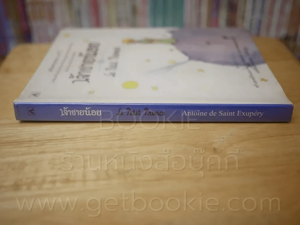 เจ้าชายน้อย Le Petit Prince รูปที่ 2