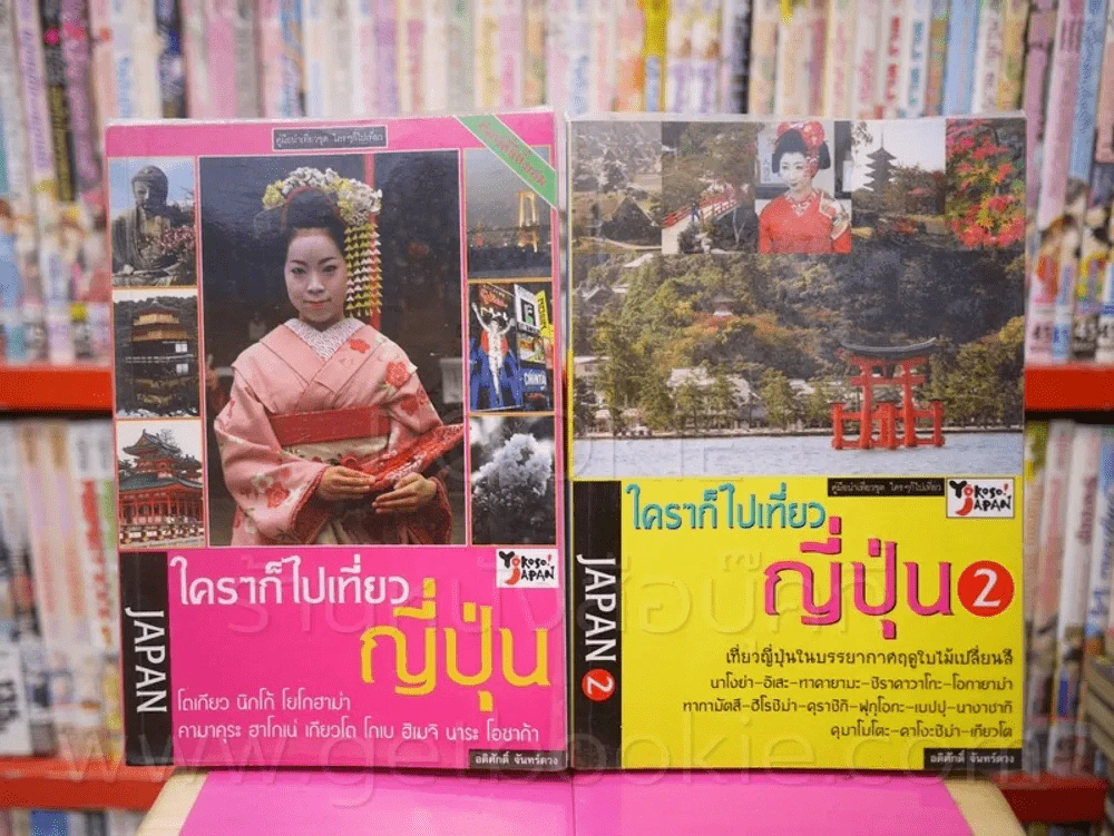 ใครๆก็ไปเที่ยว ญี่ปุ่น เล่ม 1-2 รูปที่ 1
