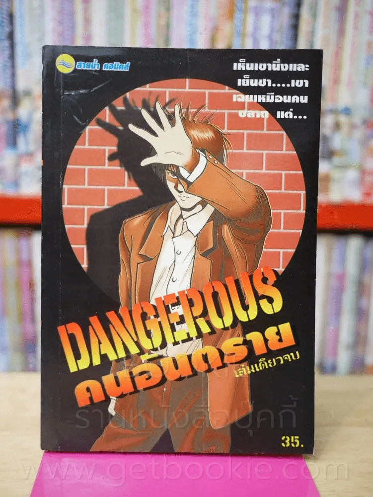 Dangerous คนอันตราย รูปที่ 1