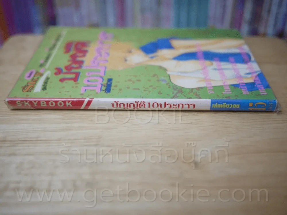 บัญญัติ 10 ประการ รูปที่ 2