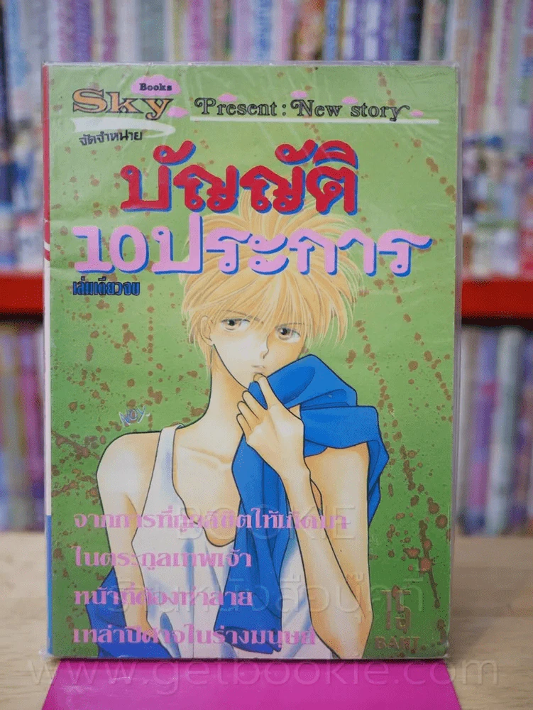 บัญญัติ 10 ประการ รูปที่ 1