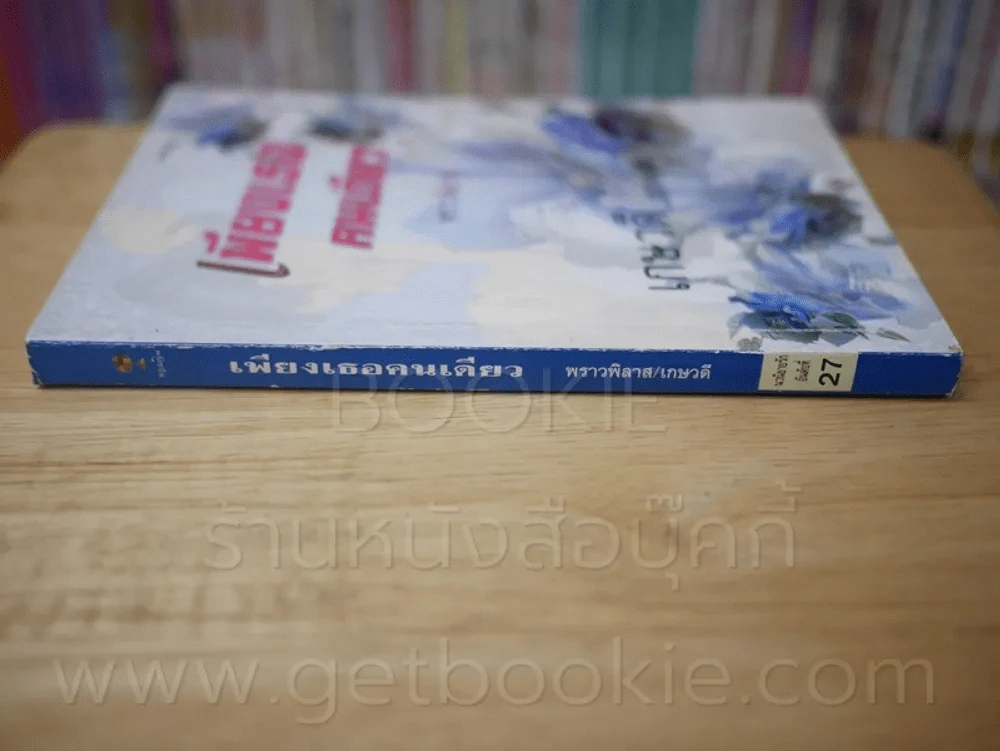 เพียงเธอคนเดียว รูปที่ 2