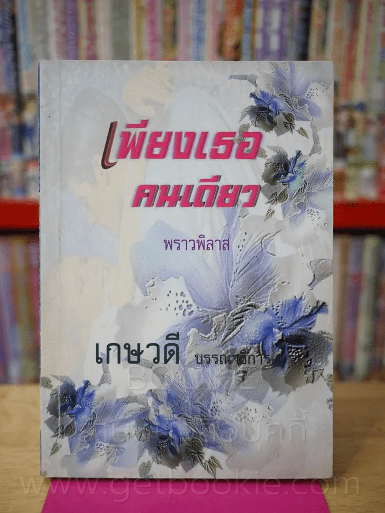 เพียงเธอคนเดียว รูปที่ 1