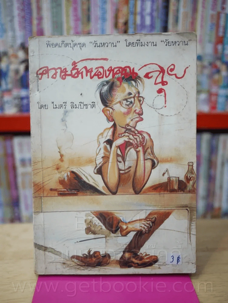 ความรักของคุณฉุย - ไมตรี ลิมปิชาติ (พิมพ์ครั้งแรก) รูปที่ 1