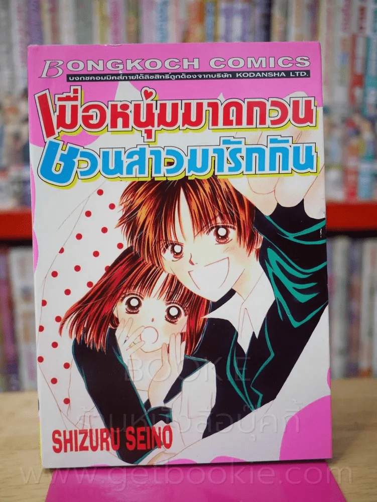 เมื่อหนุ่มมาดกวน ชวนสาวมารักกัน รูปที่ 1