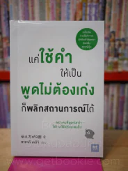 แค่ใช้คำให้เป็น พูดไม่ต้องเก่งก็พลิกสถานการณ์ได้ รูปที่ 1