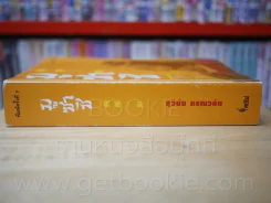 มูซาชิ - สุวินัย ภรณวลัย (ด้านในมีรอยขีดเขียนเกือบทุกหน้า) รูปที่ 2