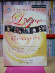 Say When You Love กู่ก้องบอกคำรัก รูปที่ 1