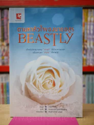 ตามหาหัวใจของนายอสูร Beastly รูปที่ 1
