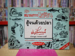 ขบวนการแก้จน สู้จนด้วยปลา เล่ม 5 - ประยูร จรรยาวงษ์ รูปที่ 1