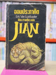 จอมประกาศิต Jian รูปที่ 1