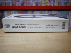 สตีฟ จ็อบส์ Steve Jobs โดย วอลเตอร์ ไอแซคสัน (มีคราบน้ำ) รูปที่ 2