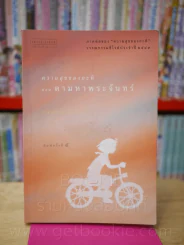 ความสุขของกะทิ ตอน ตามหาพระจันทร์ - งามพรรณ เวชชาชีวะ รูปที่ 1
