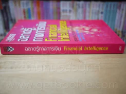 ฉลาดรู้ทางการเงิน Financial Intelligence รูปที่ 2
