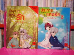 ประกายแห่งรัก เล่ม 1-2