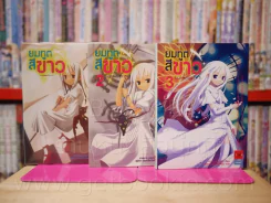 ยมทูตสีขาว เล่ม 1-3 รูปที่ 1