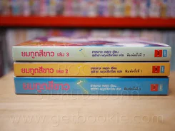 ยมทูตสีขาว เล่ม 1-3 รูปที่ 2