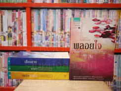 Romantic Suspense พลอยใจ มุกเลื่อมลาย หยกมายา เพลิงอำพัน 4 เล่ม - เอลิซาเบธ โลเวลล์ รูปที่ 1