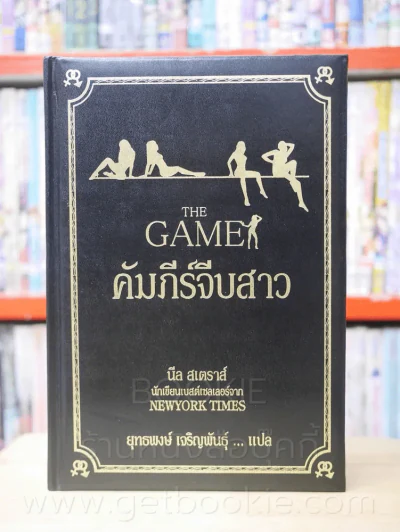 The Game คัมภีร์จีบสาว - นีล สเตราส์ (ปกหนัง) รูปที่ 1