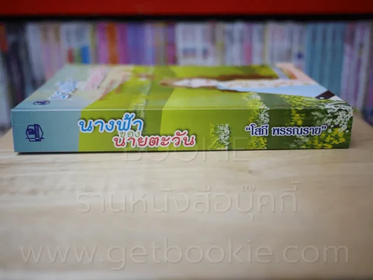 นางฟ้าของนายตะวัน - โสภี พรรณราย รูปที่ 2