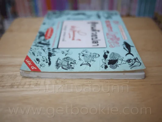 ขบวนการแก้จน สู้จนด้วยปลา เล่ม 5 - ประยูร จรรยาวงษ์ รูปที่ 3