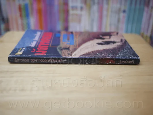 มังกรดอย ชุดทางออกที่เลือกแล้ว - สังคีต จันทนะโพธิ รูปที่ 2