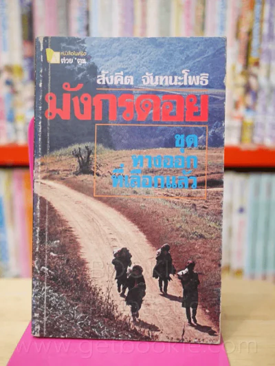 มังกรดอย ชุดทางออกที่เลือกแล้ว - สังคีต จันทนะโพธิ รูปที่ 1