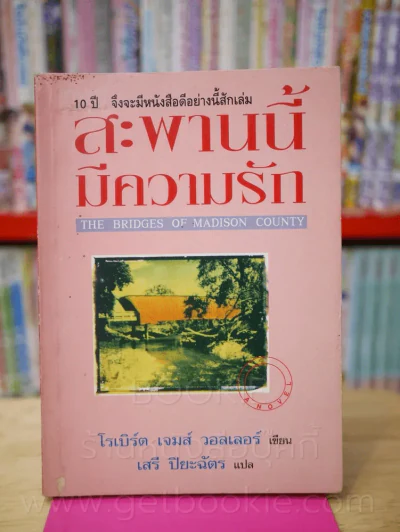 สะพานนี้มีความรัก - โรเบิร์ต เจมส์ วอลเลอร์ (พิมพ์ครั้งแรก) รูปที่ 1