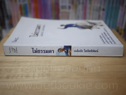 ไม่ธรรมดา - เฉลิมชัย โฆษิตพิพัฒน์ รูปที่ 2