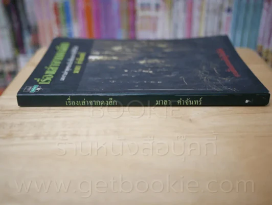 เรื่องเล่าจากดงลึก - มาลา คำจันทร์ (พิมพ์ครั้งแรก) รูปที่ 2