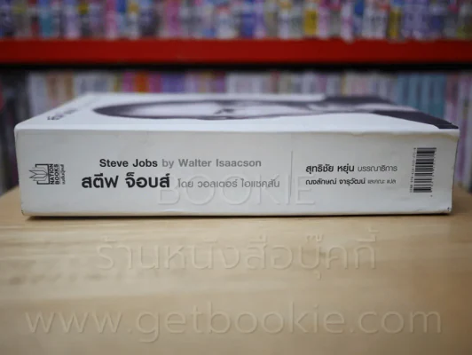 สตีฟ จ็อบส์ Steve Jobs โดย วอลเตอร์ ไอแซคสัน (มีคราบน้ำ) รูปที่ 2