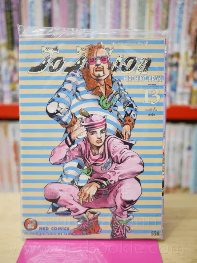 JoJo ล่าข้ามศตวรรษ Part 8 JoJoLion เล่ม 13 รูปที่ 1