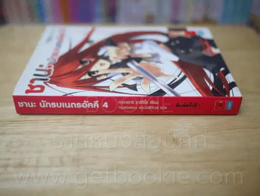 ชานะ นักรบเนตรอัคคี 4 รูปที่ 2