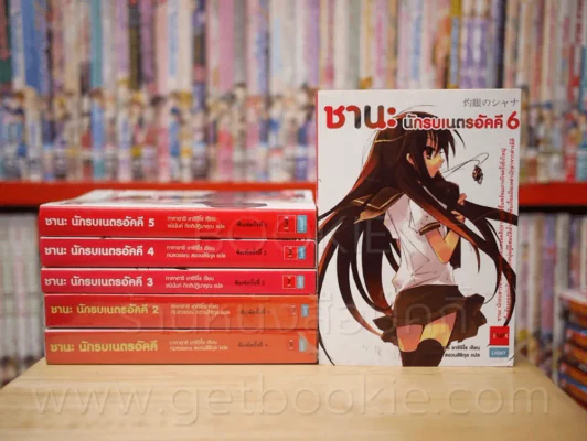 ชานะ นักรบเนตรอัคคี เล่ม 1-6 รูปที่ 1