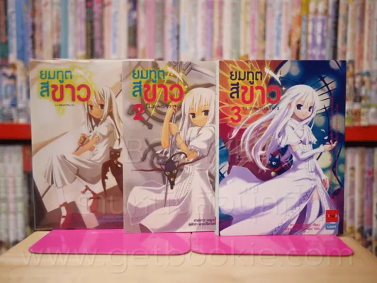 ยมทูตสีขาว เล่ม 1-3 รูปที่ 1