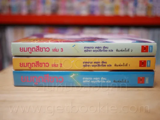 ยมทูตสีขาว เล่ม 1-3 รูปที่ 2