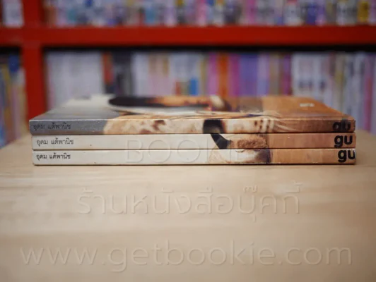 gu เล่ม 1-3 โน๊ต อุดม แต้พานิช รูปที่ 2