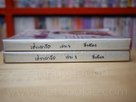 เสราดารัล 2 เล่มจบ - กิ่งฉัตร รูปที่ 2