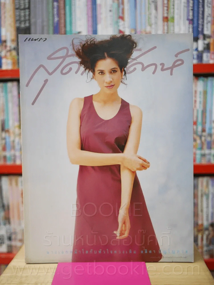 แพรว สุดสัปดาห์ ฉบับที่ 380 ปีที่ 16 ธันวาคม 2541 (หมิว ลลิตา) รูปที่ 1