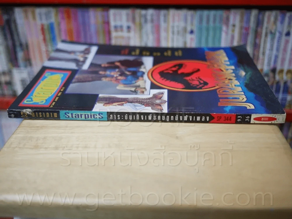 Starpics Issue. 344 Jurassic Park รูปที่ 2