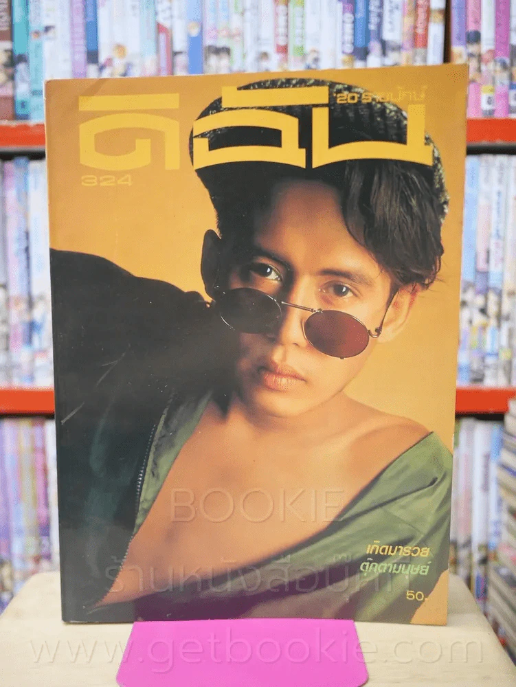 ดิฉัน ฉบับที่ 324 พ.ศ.2533 เบิร์ด ธงไชย รูปที่ 1