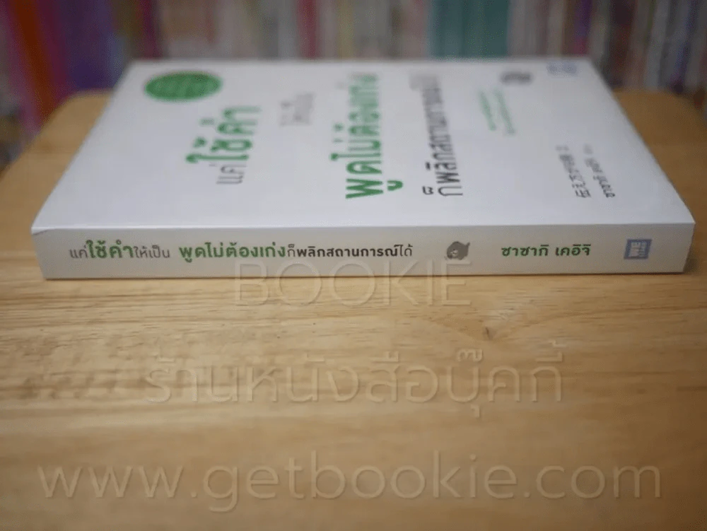 แค่ใช้คำให้เป็น พูดไม่ต้องเก่งก็พลิกสถานการณ์ได้ รูปที่ 2