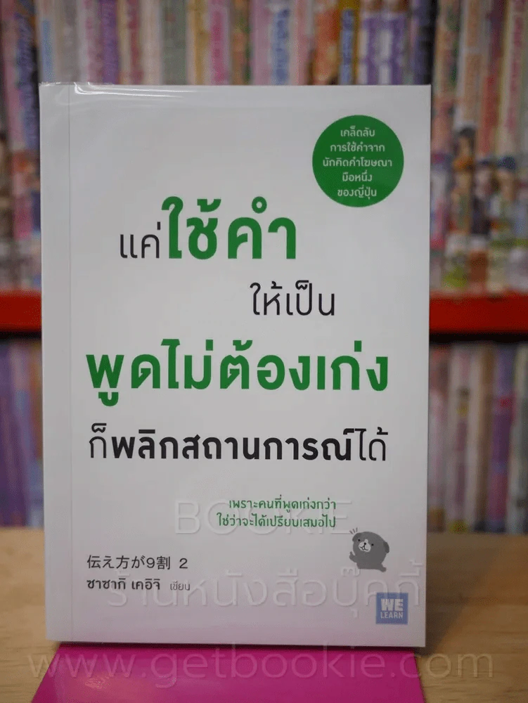 แค่ใช้คำให้เป็น พูดไม่ต้องเก่งก็พลิกสถานการณ์ได้ รูปที่ 1
